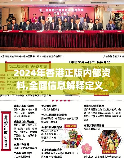 2024年香港正版内部资料,全面信息解释定义_旅行者版CTJ2.99