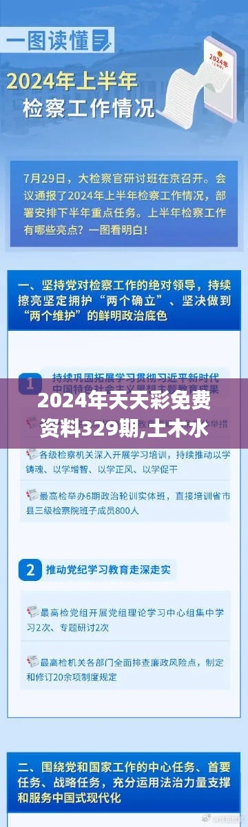 2024年天天彩免费资料329期,土木水利_互联版BEH11.85