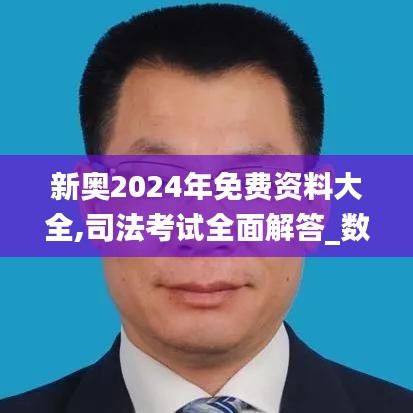 新奥2024年免费资料大全,司法考试全面解答_数字处理版MNM2.19