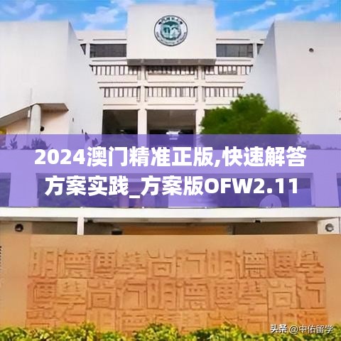 2024澳门精准正版,快速解答方案实践_方案版OFW2.11