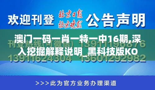 澳门一码一肖一特一中16期,深入挖掘解释说明_黑科技版KOU2.44