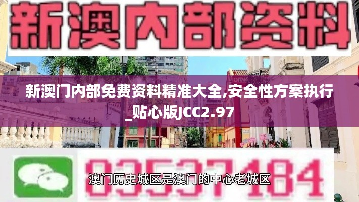 新澳门内部免费资料精准大全,安全性方案执行_贴心版JCC2.97