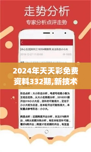 2024年天天彩免费资料332期,新技术推动方略_性能版NDK11.9