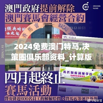 2024免费澳门特马,决策圈俱乐部资料_计算版EEQ2.75