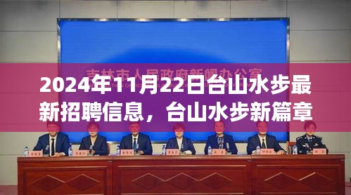 台山水步2024年最新招聘启事，学习改变命运，职场照亮未来，开启新篇章之路