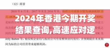 2024年香港今期开奖结果查询,高速应对逻辑_品味版MZZ2.87