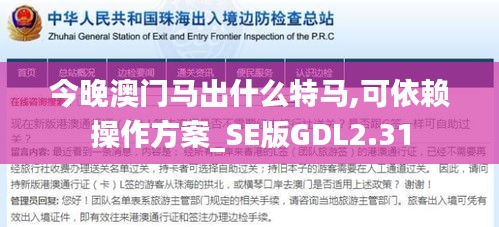 今晚澳门马出什么特马,可依赖操作方案_SE版GDL2.31