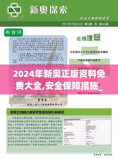 2024年新奥正版资料免费大全,安全保障措施_味道版QJQ2.80