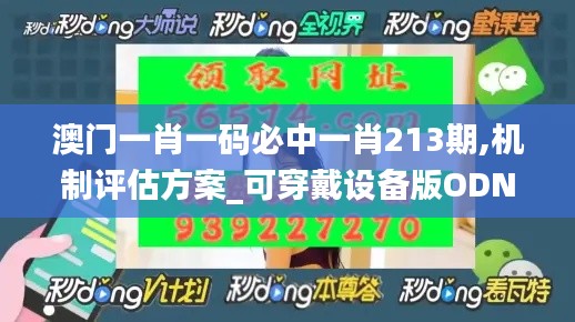 澳门一肖一码必中一肖213期,机制评估方案_可穿戴设备版ODN2.69