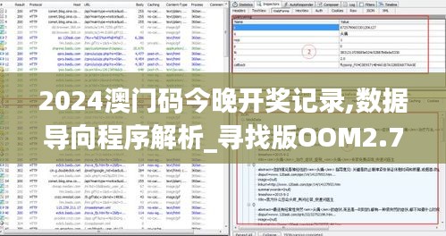 2024澳门码今晚开奖记录,数据导向程序解析_寻找版OOM2.74