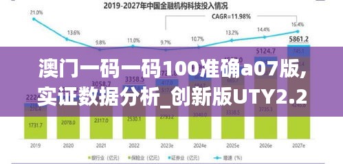 澳门一码一码100准确a07版,实证数据分析_创新版UTY2.2