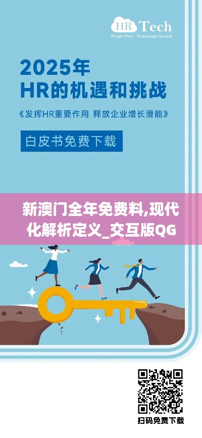 新澳门全年免费料,现代化解析定义_交互版QGW2.24