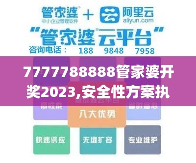 7777788888管家婆开奖2023,安全性方案执行_TabletMMD2.5