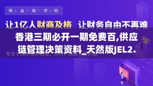 香港三期必开一期免费百,供应链管理决策资料_天然版JEL2.78