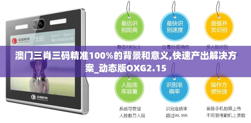 澳门三肖三码精准100%的背景和意义,快速产出解决方案_动态版OXG2.15