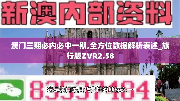 澳门三期必内必中一期,全方位数据解析表述_旅行版ZVR2.58