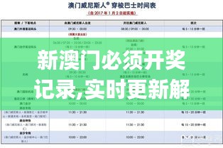 新澳门必须开奖记录,实时更新解释介绍_旅行版XOL2.2