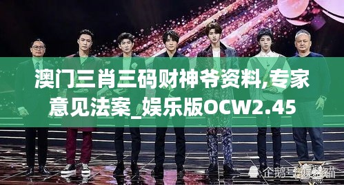 澳门三肖三码财神爷资料,专家意见法案_娱乐版OCW2.45