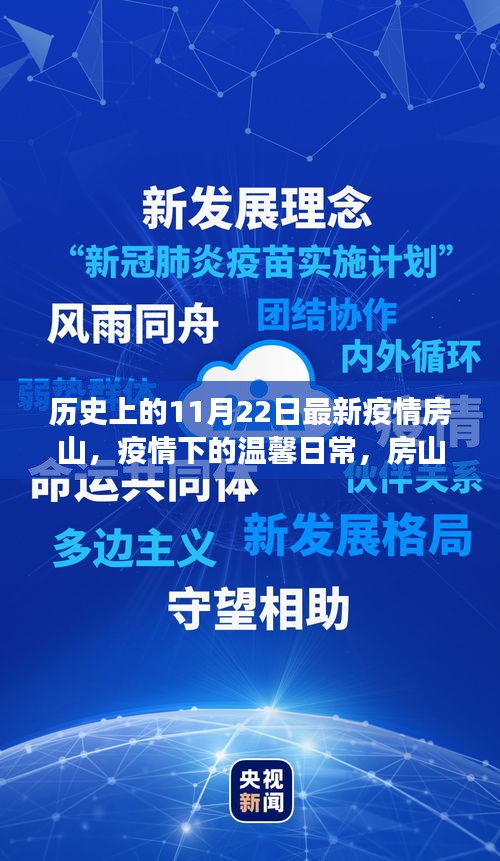 房山故事，疫情下的爱与陪伴——11月22日最新疫情动态回顾