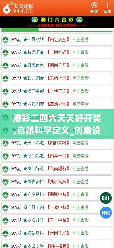 港彩二四六天天好开奖,自然科学定义_创意设计版QHG2.23