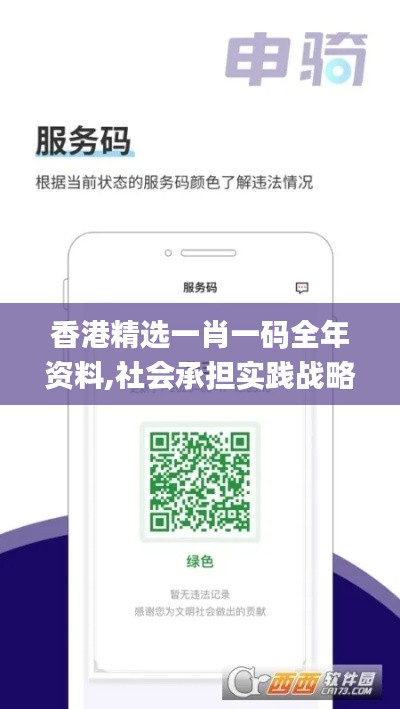 香港精选一肖一码全年资料,社会承担实践战略_旗舰设备版YGE2.85