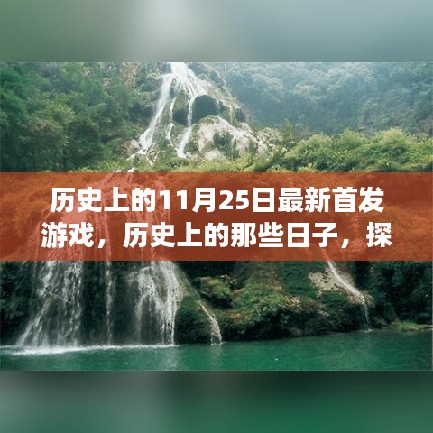 探索自然美景之旅，历史上的首发游戏与心灵之旅的交汇点（11月25日）