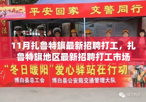 扎鲁特旗最新招聘打工市场深度解析，求职体验与竞品对比解析（十一月）