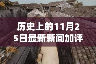 探秘历史褶皱中的独特风味，记一家隐藏于小巷深处的特色小店与最新新闻评论