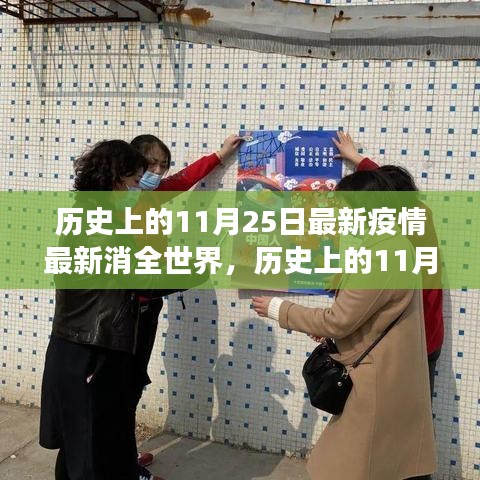 历史上的11月25日，疫情下的自然探索与内心宁静之旅