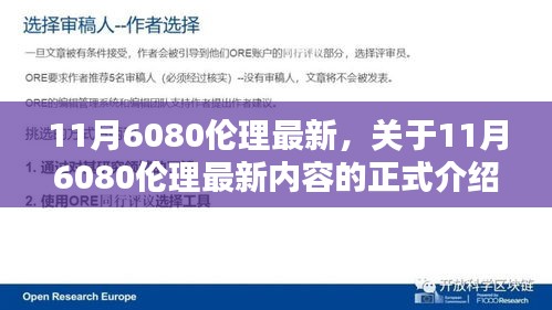 关于11月最新伦理内容的正式介绍与评测