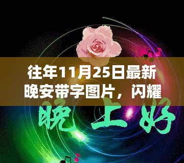 闪耀科技之夜，全新智能晚安带字图片，点亮你的智能生活新纪元启动仪式