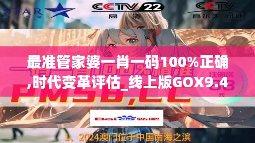 最准管家婆一肖一码100%正确,时代变革评估_线上版GOX9.45