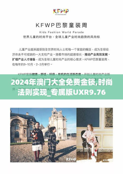 2024年澳门大全免费金锁,时尚法则实现_专属版UXR9.76