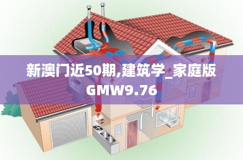 新澳门近50期,建筑学_家庭版GMW9.76