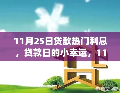 11月25日贷款利息揭秘，友情故事与小幸运的交织