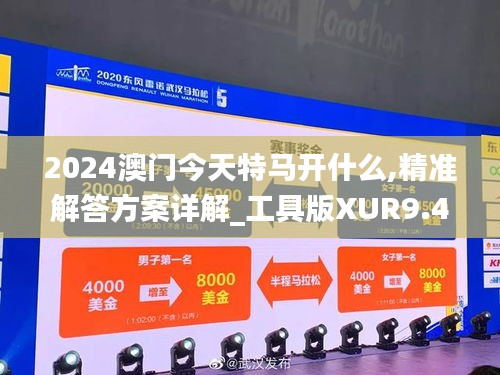 2024澳门今天特马开什么,精准解答方案详解_工具版XUR9.48