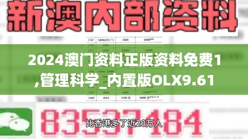 2024澳门资料正版资料免费1,管理科学_内置版OLX9.61