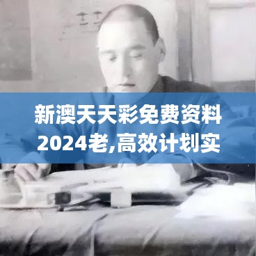 新澳天天彩免费资料2024老,高效计划实施_薪火相传版MQU9.44