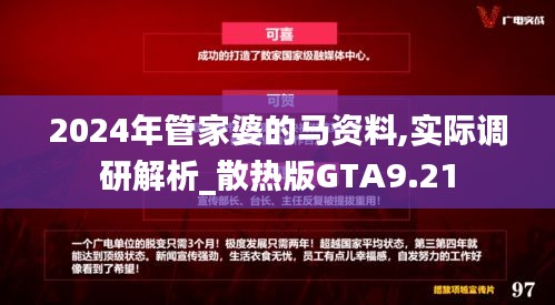 2024年管家婆的马资料,实际调研解析_散热版GTA9.21