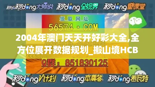 2004年澳门天天开好彩大全,全方位展开数据规划_搬山境HCB9.68