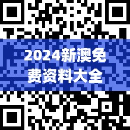 2024新澳免费资料大全penbao136,应用领域分析_高级版DUP9.42