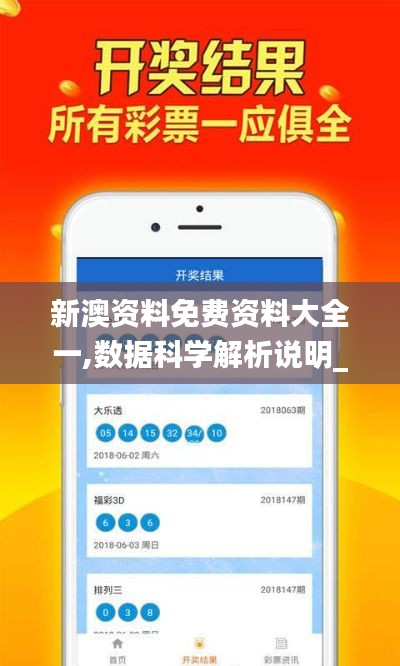 新澳资料免费资料大全一,数据科学解析说明_时刻版EFH9.74