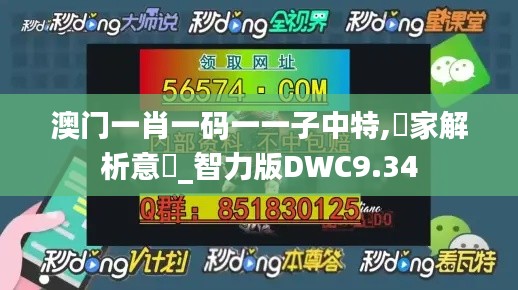 澳门一肖一码一一子中特,專家解析意見_智力版DWC9.34