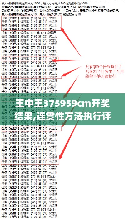 王中王375959cm开奖结果,连贯性方法执行评估_数线程版ACE9.31