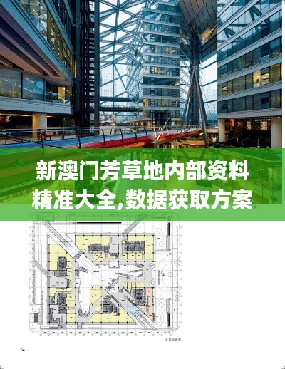 新澳门芳草地内部资料精准大全,数据获取方案_透明版CNQ9.97