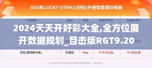 2024天天开好彩大全,全方位展开数据规划_目击版RGT9.20