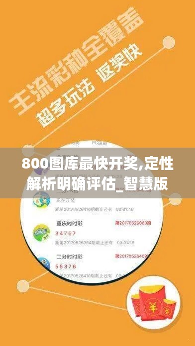 800图库最快开奖,定性解析明确评估_智慧版KXV9.55