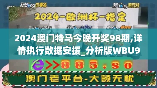 2024澳门特马今晚开奖98期,详情执行数据安援_分析版WBU9.33