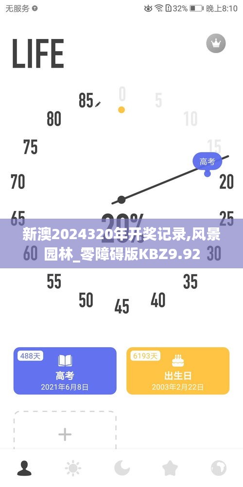 新澳2024320年开奖记录,风景园林_零障碍版KBZ9.92