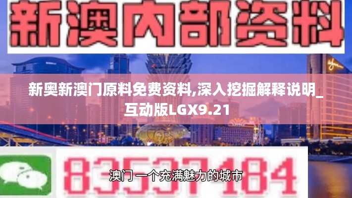 新奥新澳门原料免费资料,深入挖掘解释说明_互动版LGX9.21